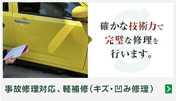 確かな技術力で完璧な修理を行います。事故修理対応、軽補修（キズ・凹み修理）